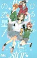 やまもり三香「ひるなかの流星」1巻