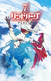 アントンシクの飛空ファンタジー「リンドバーグ」完結