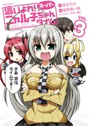 「這いよれ！ スーパーニャル子ちゃんタイム」3巻