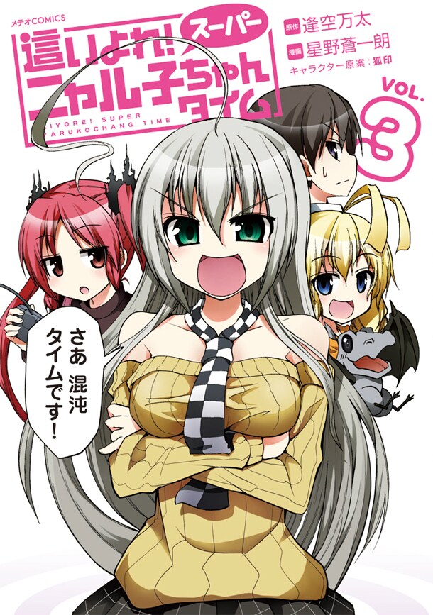 「這いよれ！ スーパーニャル子ちゃんタイム」3巻