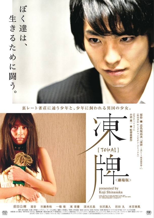 「凍牌〈劇場版〉」フライヤーの表面。(C)志名坂高次（ヤングチャンピオン）2006 (C)2013志名坂高次（ヤングチャンピオン）／エスピーオー