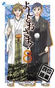 「よしとおさま！」8巻