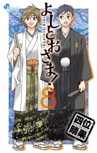 「よしとおさま！」8巻