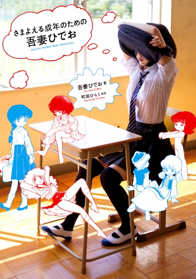 「さまよえる成年のための吾妻ひでお」