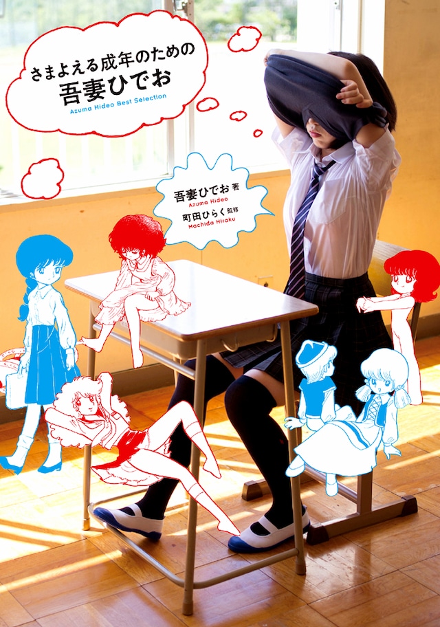 「さまよえる成年のための吾妻ひでお」