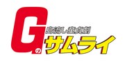 「Gのサムライ」ロゴ