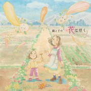 こうの史代キャラ原案のアニメ「花は咲く」がソフト化