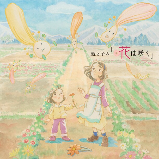 CD＋DVD「親と子の『花は咲く』」ジャケット