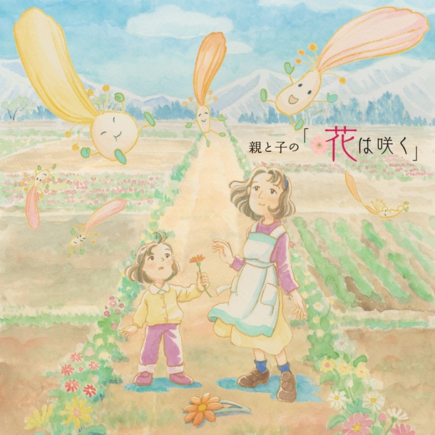 CD＋DVD「親と子の『花は咲く』」ジャケット