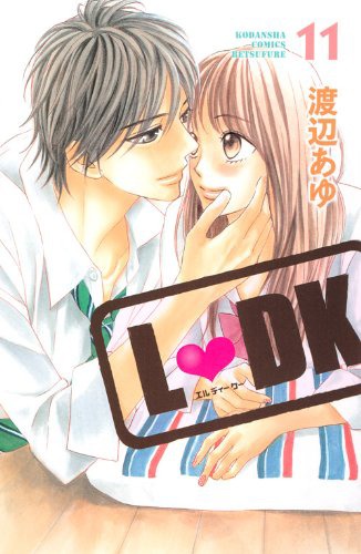 「L▼DK」11巻