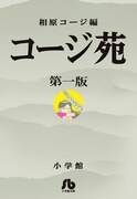 「コージ苑」文庫版1巻