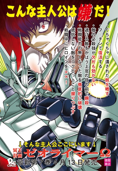 「冥王計画ゼオライマーΩ」7巻用POP