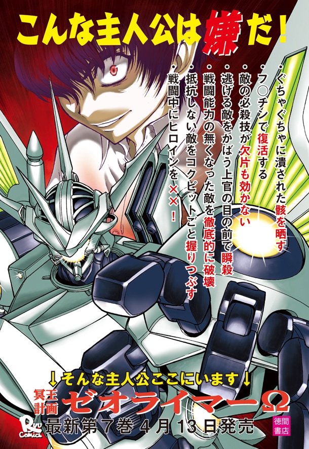 「冥王計画ゼオライマーΩ」7巻用POP