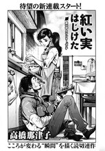 高橋那津子「紅い実はじけた」扉ページ。