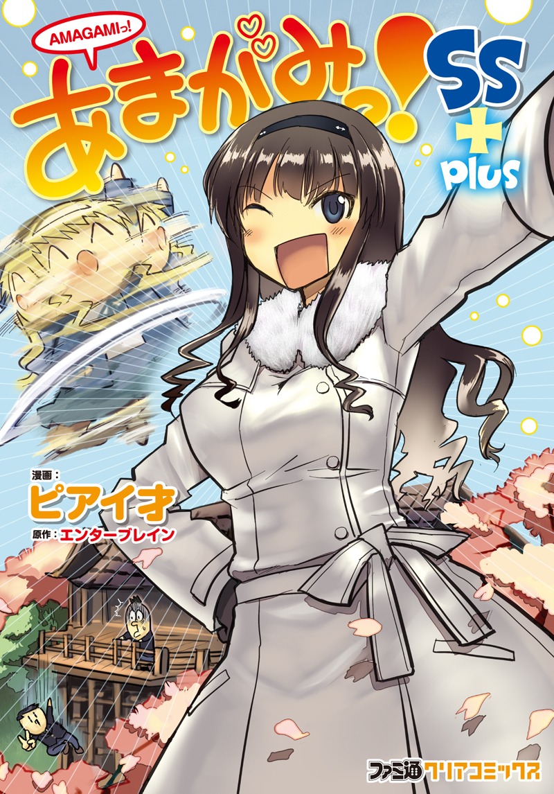 「あまがみっ！SS+ plus」(C)ENTERBRAIN, INC./アマガミSS+製作委員会 (C)2013 pisi
