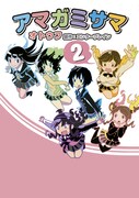 「アマガミサマ」2巻 (c)2009 ENTERBRAIN, INC. (c)otoufu