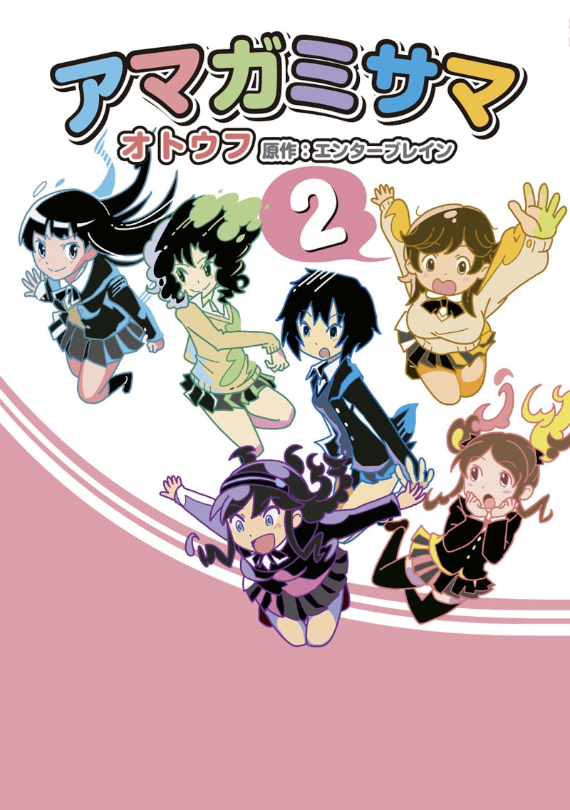 「アマガミサマ」2巻 (c)2009 ENTERBRAIN, INC. (c)otoufu
