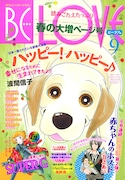 BE・LOVE9号