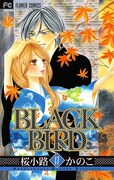「BLACK BIRD」17巻
