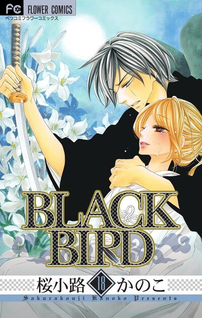 4月26日に発売される「BLACK BIRD」最終18巻。