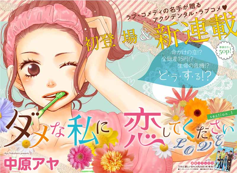 中原アヤの新連載「ダメな私に恋してください」扉ページ。