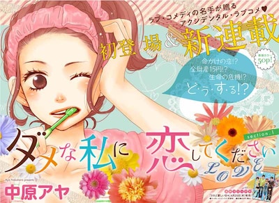 中原アヤの新連載「ダメな私に恋してください」扉ページ。