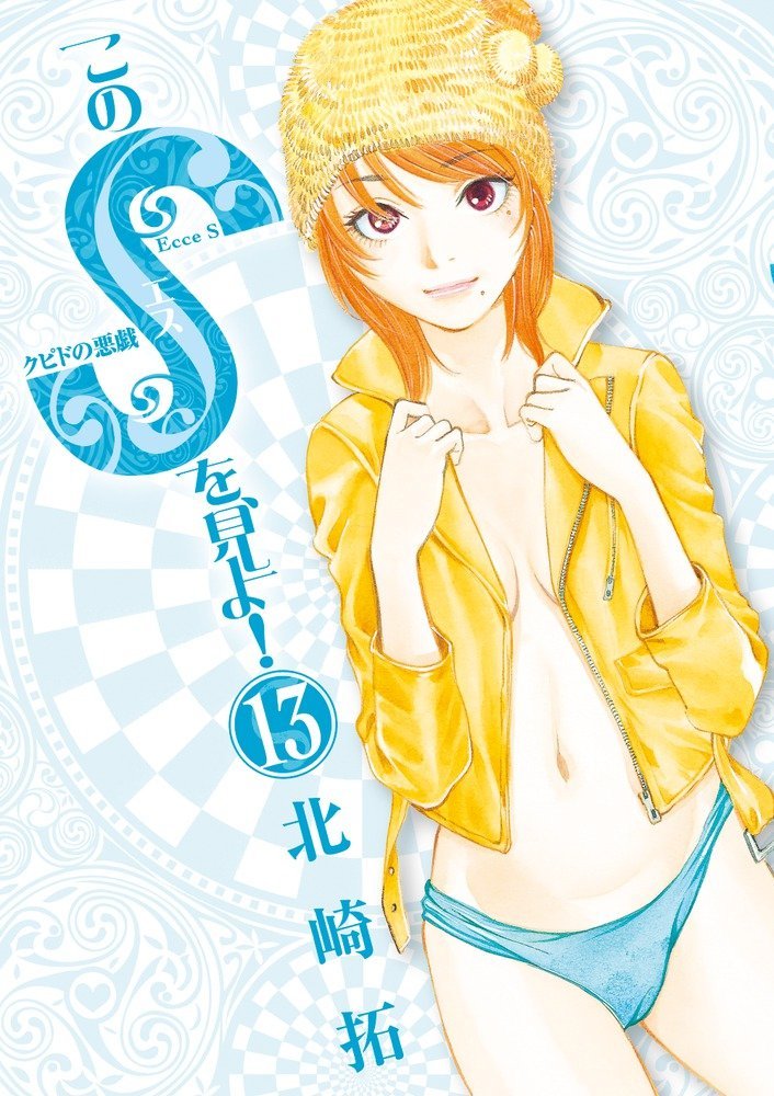 「このSを、見よ！」13巻