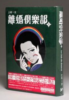 上村一夫「離婚倶楽部」上巻