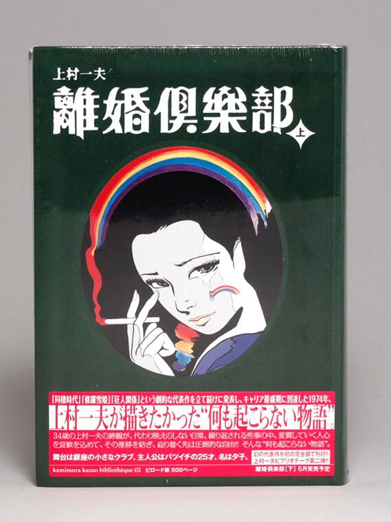 上村一夫の未刊作品 離婚倶楽部 が上下巻でリリース コミックナタリー