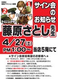 藤原さとしサイン会の告知ポスター。