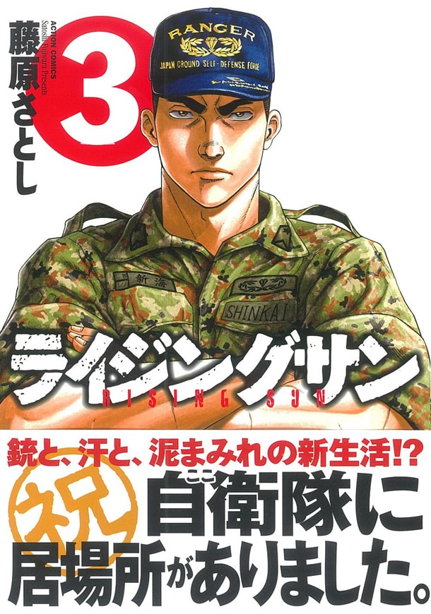 「ライジングサン」3巻（帯付き）