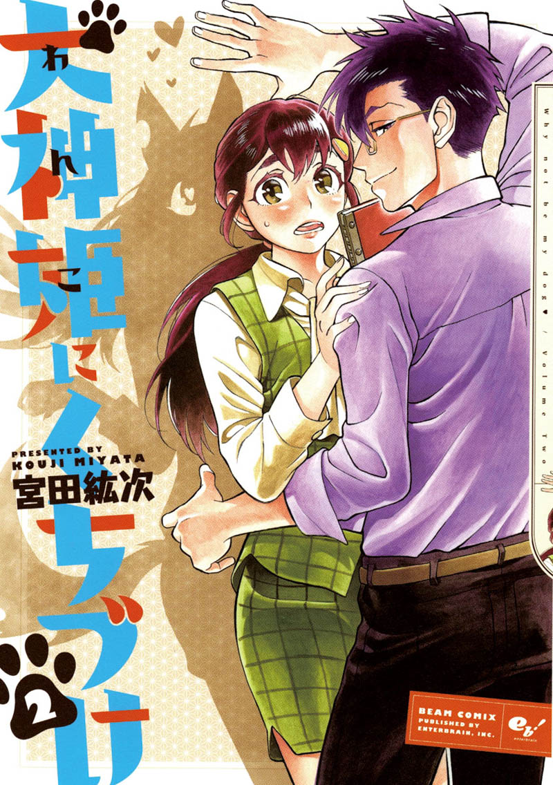 「犬神姫にくちづけ」2巻