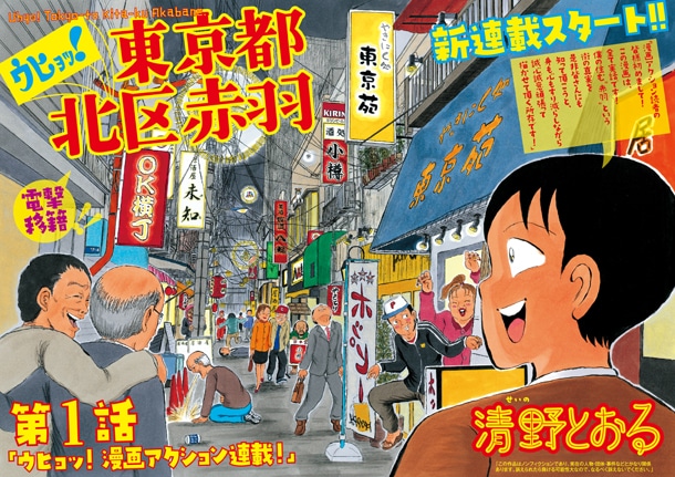 「ウヒョッ！東京都北区赤羽」漫画アクション9号の扉ページ。