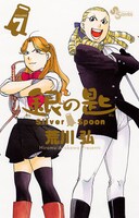 「銀の匙 Silver Spoon」7巻