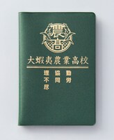 「銀の匙 Silver Spoon」7巻特別版に付属する、大蝦夷農業高校生徒手帳。