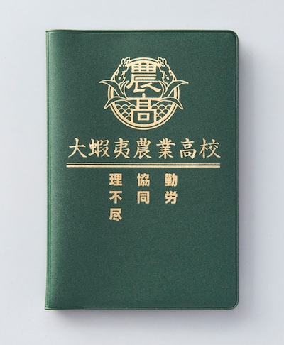 「銀の匙 Silver Spoon」7巻特別版に付属する、大蝦夷農業高校生徒手帳。