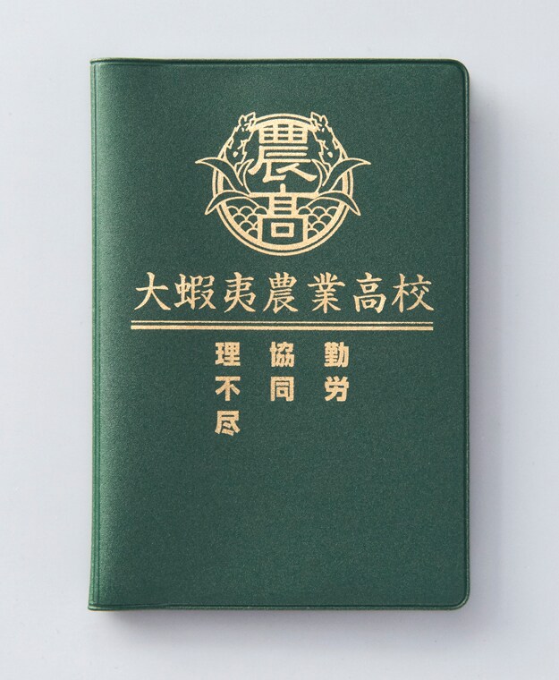 「銀の匙 Silver Spoon」7巻特別版に付属する、大蝦夷農業高校生徒手帳。