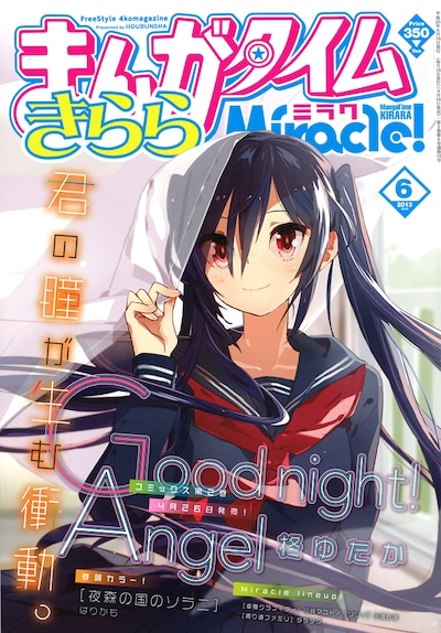 まんがタイムきららミラク6月号