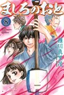 ましろのおと8巻、特装版は吉田兄弟とのコラボCD付き