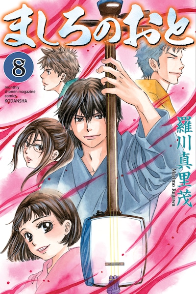 羅川真里茂「ましろのおと」8巻