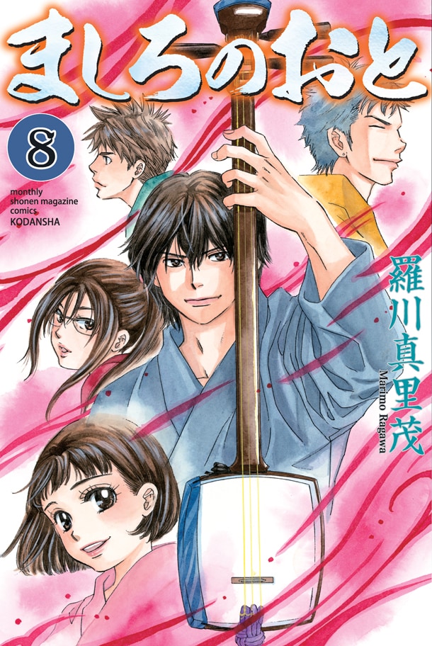 「ましろのおと」8巻