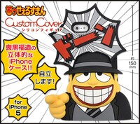 「カスタムカバーシリコンフィギュア　iPhone5 笑ゥせぇるすまん」(C)藤子（A）・シンエイ・中央公論新社