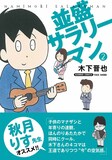 木下晋也「並盛サラリーマン」2巻