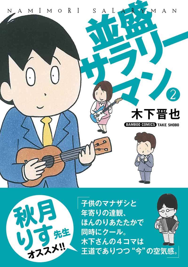 木下晋也「並盛サラリーマン」2巻