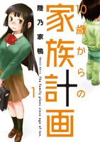 「10歳からの家族計画」1巻