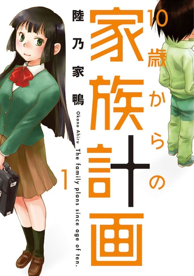 「10歳からの家族計画」1巻