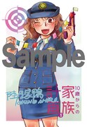 「10歳からの家族計画」1巻、まんが王特典。