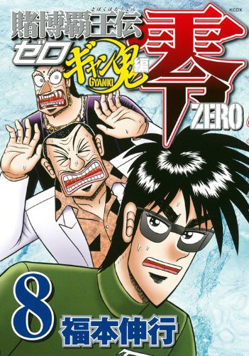 「賭博覇王伝 零 ギャン鬼編」8巻