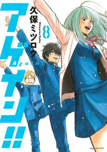 本日4月17日に発売された「アゲイン!!」8巻。