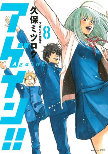 本日4月17日に発売された「アゲイン!!」8巻。